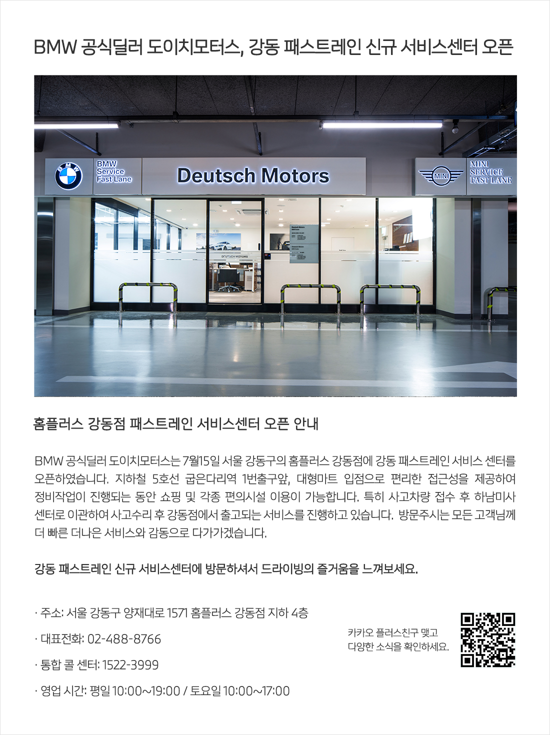 BMW 공식딜러 도이치모터스, 강동 패스트레인 신규 서비스센터 오픈