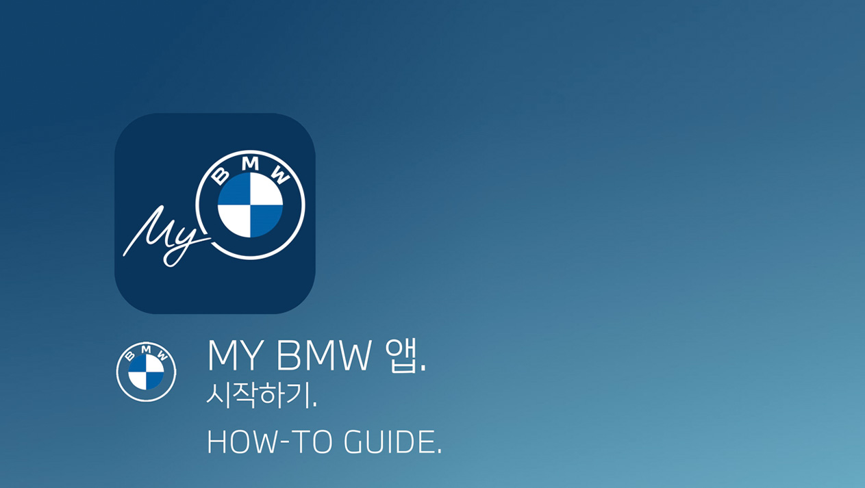 스마트한 BMW 라이프스타일의 시작