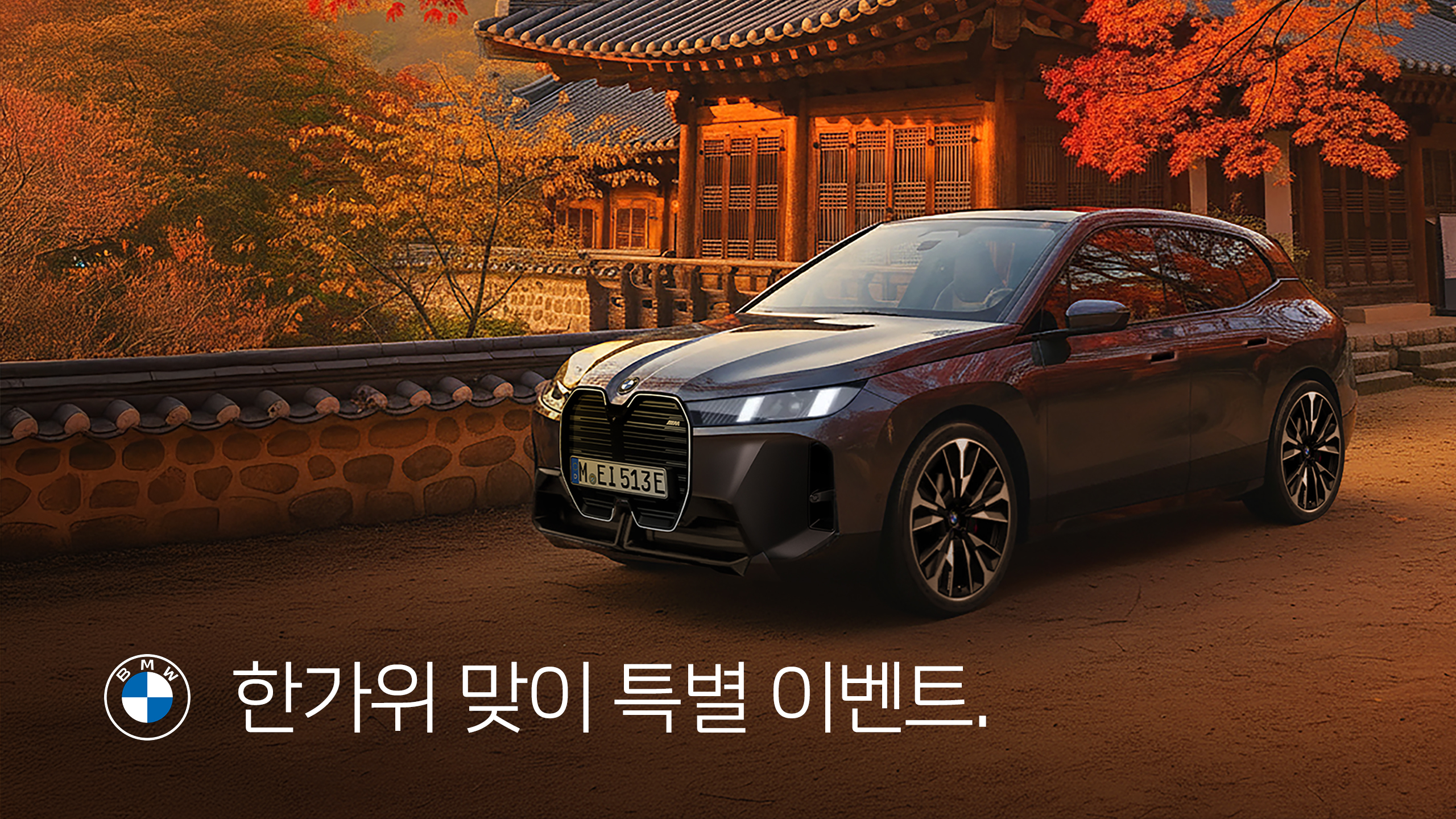 추석 맞이 특별 이벤트