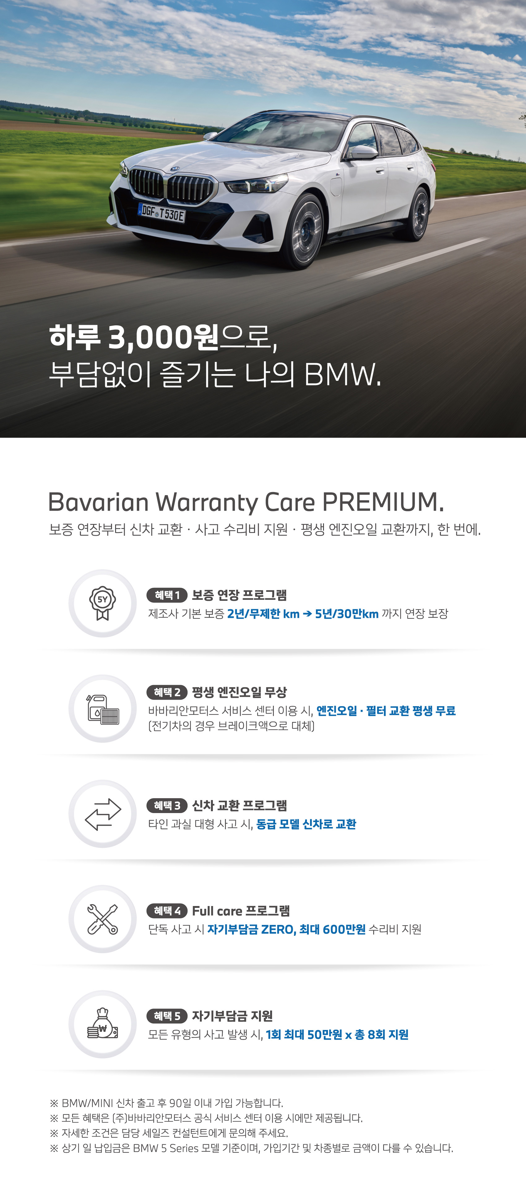 BWC Premium 바바리안 워런티 케어 프리미엄 상품 소개