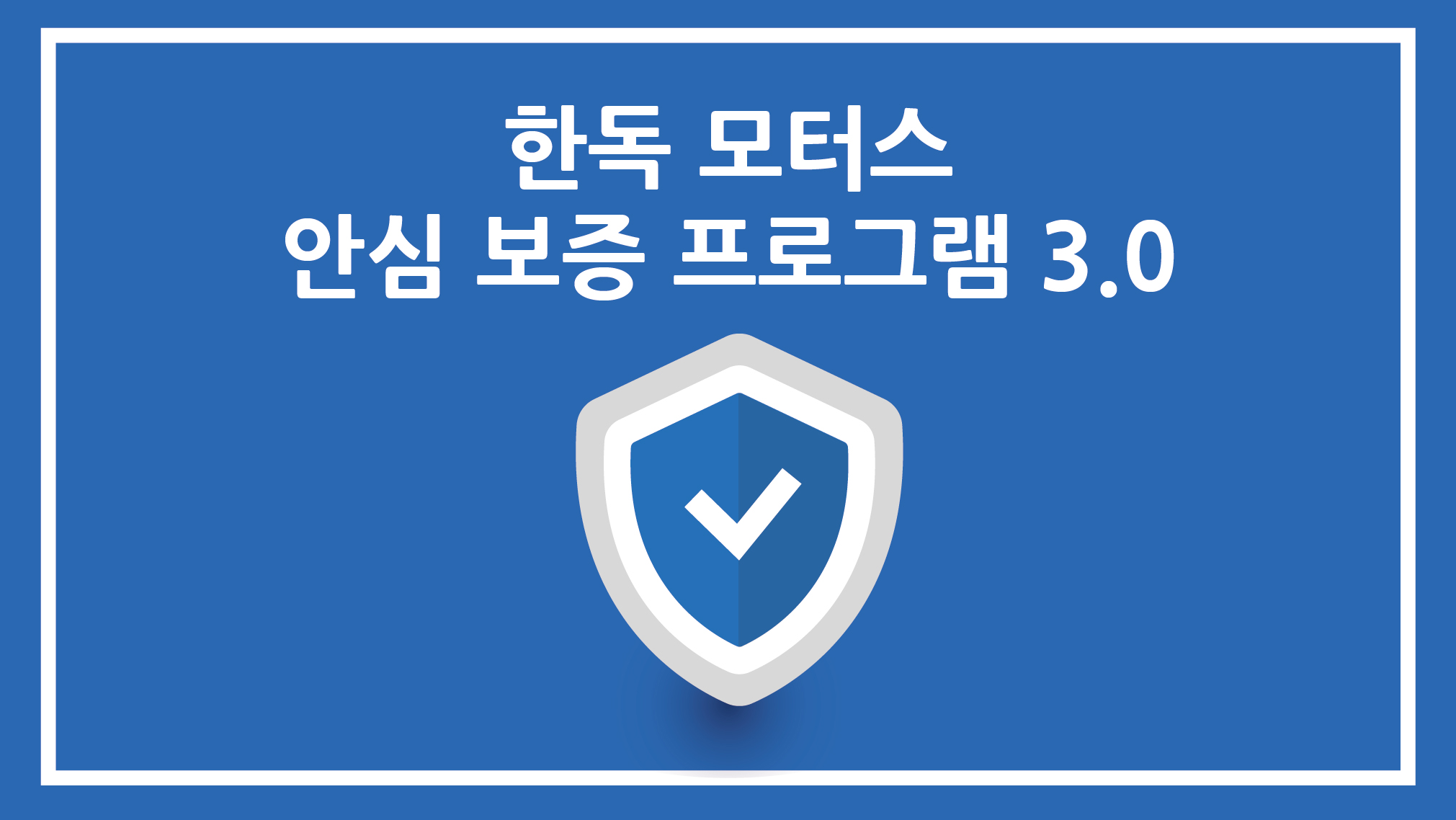 안심보증프로그램 3.0