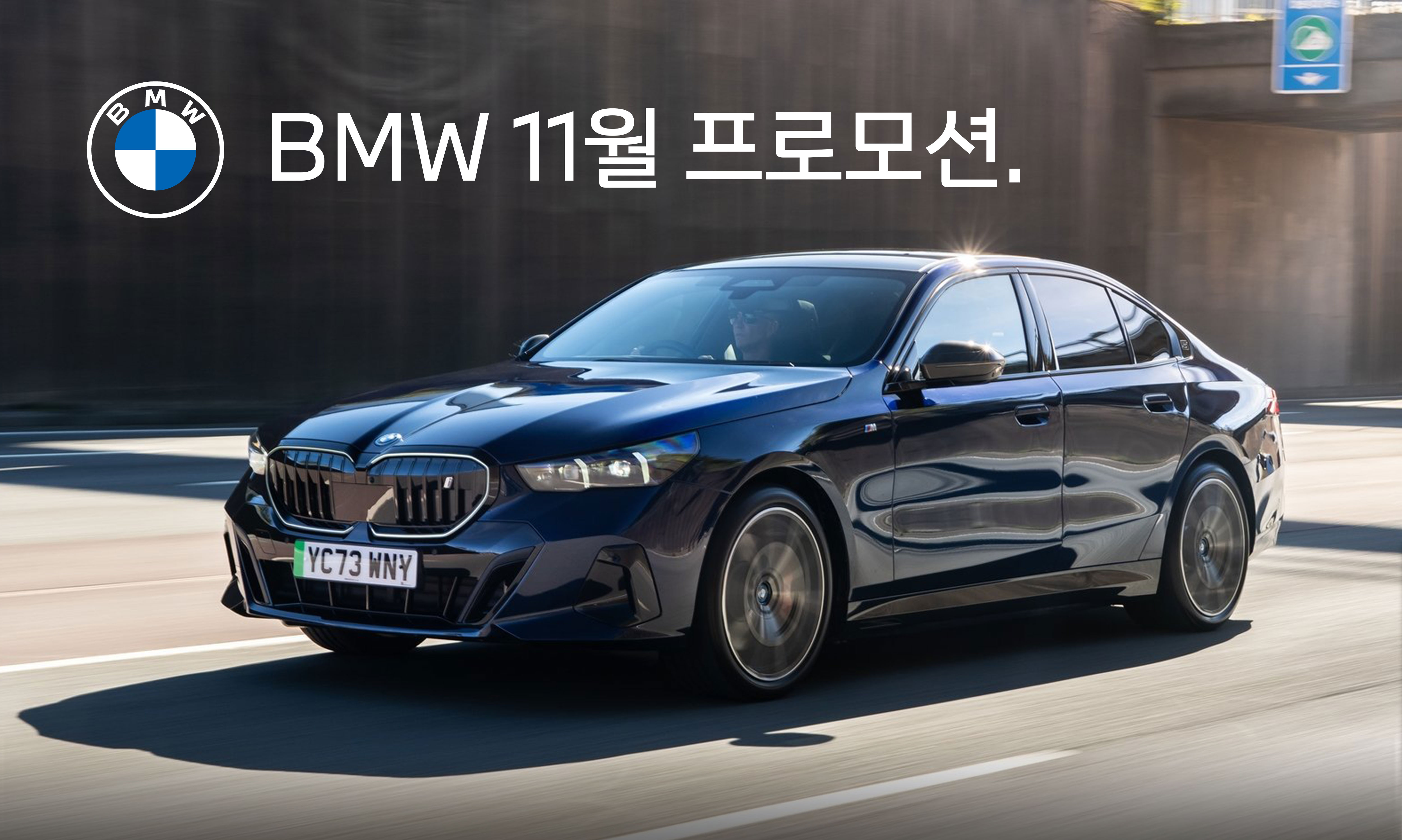 BMW 11월 프로모션